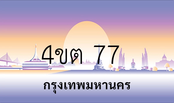 4ขต 77